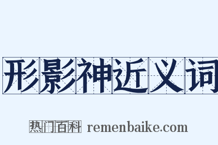 形影神近义词是什么意思的图片